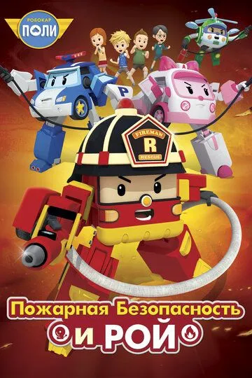 Постер к фильму Робокар Поли: Рой и пожарная безопасность (2017)