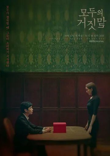 Постер к фильму Все врут (2019)