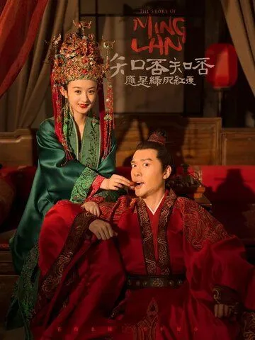 Постер к фильму История Мин Лань (2018)