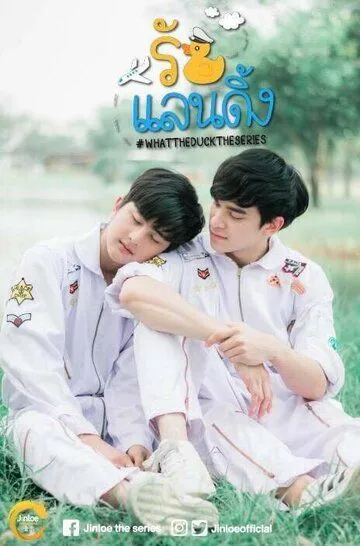 Постер к фильму Что за утка? (2018)
