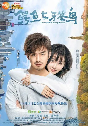 Постер к фильму Как чистить зубы крокодилу (2019)