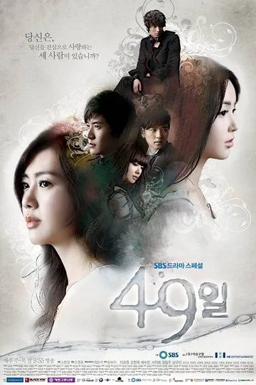 Постер к фильму 49 дней (2011)