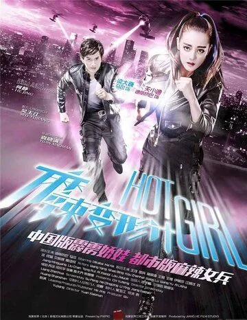 Постер к фильму Горячая девчонка (2016)