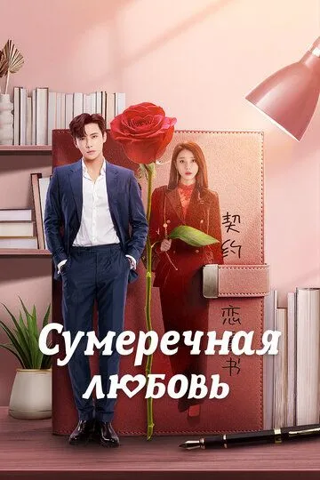 Постер к фильму Сумеречная любовь (2024)