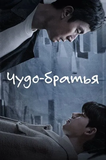 Постер к фильму Чудо-братья (2023)