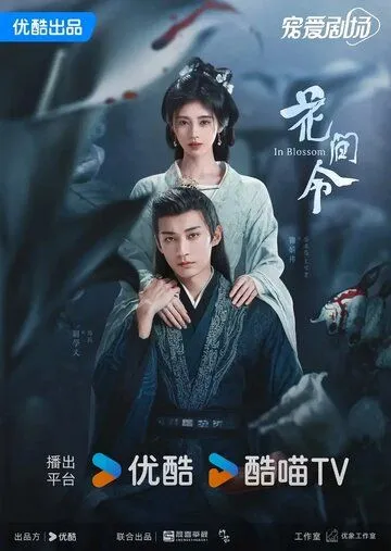 Постер к фильму Орден цветов (2024)
