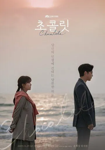 Постер к фильму Шоколад (2019)