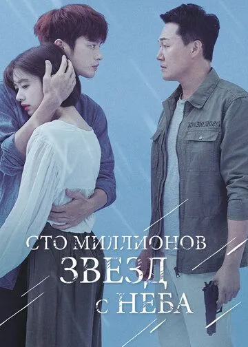 Смотреть онлайн Сто миллионов звёзд с неба (2018)