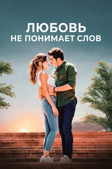 Постер к фильму Любовь не понимает слов (2016)