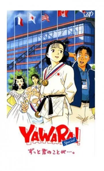 Постер к фильму Явара! (1996)