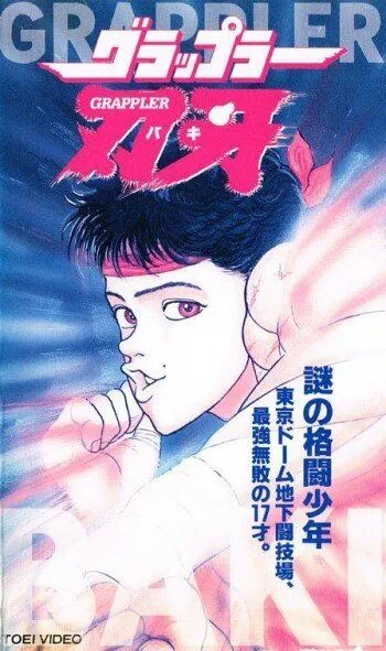 Постер к фильму Боец Баки OVA-1 (1994)