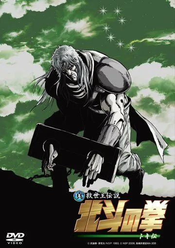 Постер к фильму Кулак Северной звезды: Легенда Токи (2008)