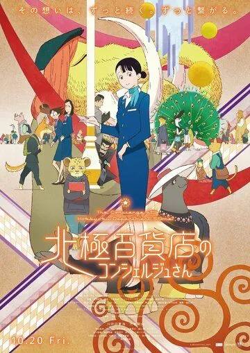Постер к фильму Hokkyoku Hyakkaten no Concierge San (2023)