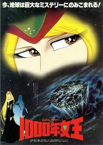 Смотреть онлайн Королева тысячелетия (1982)