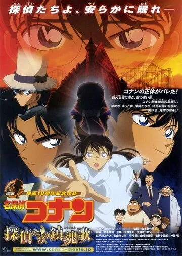 Постер к фильму Детектив Конан 10 (2006)