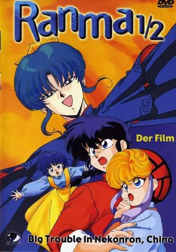 Смотреть онлайн Ранма 1/2 (1991)