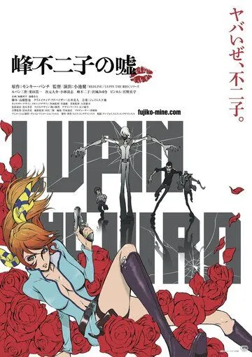 Постер к фильму Люпен III: Ложь Фудзико Минэ (2019)