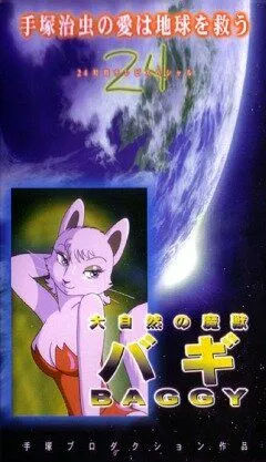 Постер к фильму Баги, монстр могучей природы (1984)