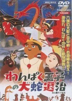 Постер к фильму Маленький принц и восьмиголовый дракон (1963)