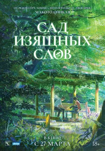 Постер к фильму Сад изящных слов (2013)