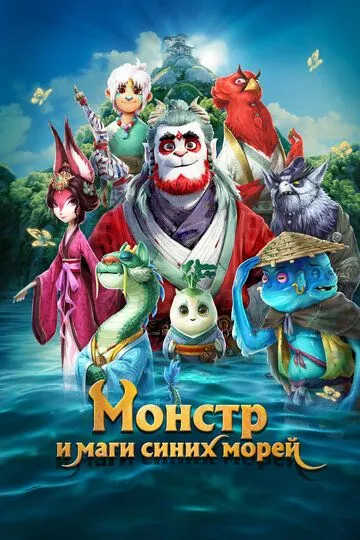 Постер к фильму Монстр и маги синих морей (2022)