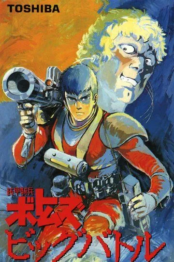 Смотреть онлайн Бронированные воины Вотомы: Большая битва (1986)