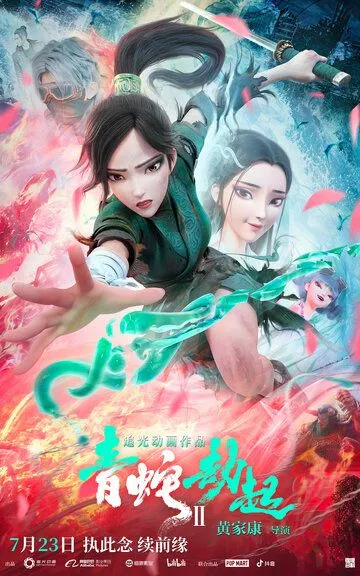 Постер к фильму Зелёная Змея (2021)