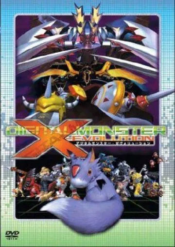Постер к фильму Дигимон: Эволюция Икс (2005)