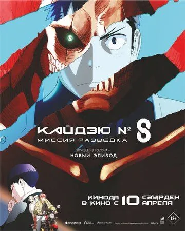 Постер к фильму Кайдзю № 8: Миссия «Разведка» (2025)