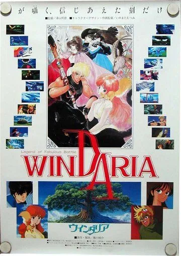 Постер к фильму Виндария (1986)