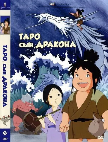 Постер к фильму Таро, сын дракона (1979)