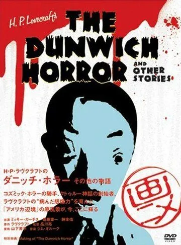 Постер к фильму Ужас Данвича и другие рассказы Г.Ф. Лавкрафта (2007)