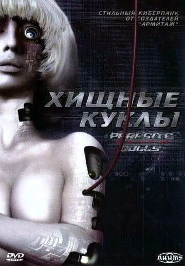 Постер к фильму Хищные куклы (2003)