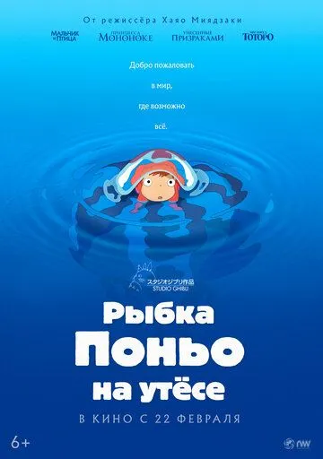 Постер к фильму Рыбка Поньо на утесе (2008)