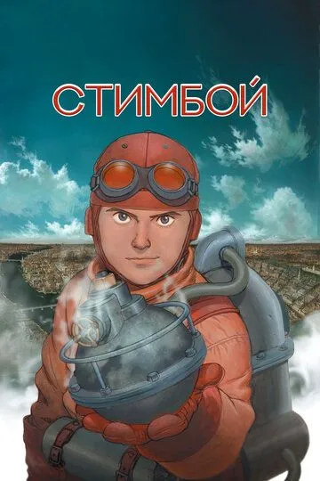 Постер к фильму Стимбой (2004)