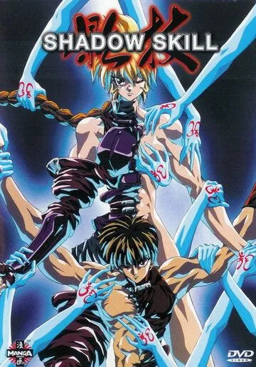Постер к фильму Искусство тени OVA-2 (1996)