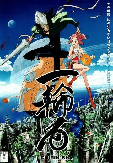 Постер к фильму Унициклист (2010)