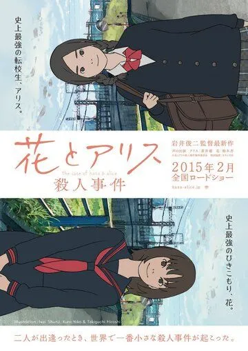Смотреть онлайн Хана и Алиса: Дело об убийстве (2015) в хорошем качестве