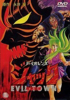 Постер к фильму Жестокий Джек 2 (1988)