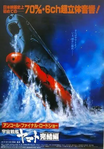 Смотреть онлайн Космический крейсер «Ямато»: Финал (1983)