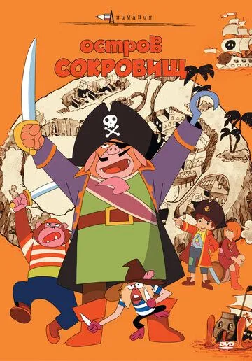 Постер к фильму Остров сокровищ (1971)