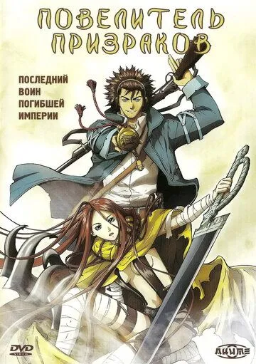 Постер к фильму Повелитель призраков (2004)