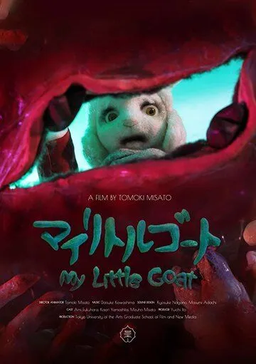 Смотреть онлайн Мой козлёнок (2018)