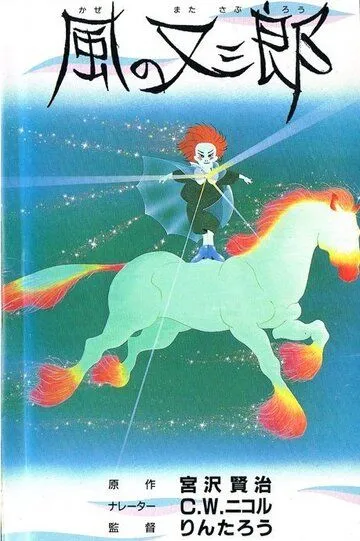 Смотреть онлайн Матасабуро - парень ветров (1988) в хорошем качестве