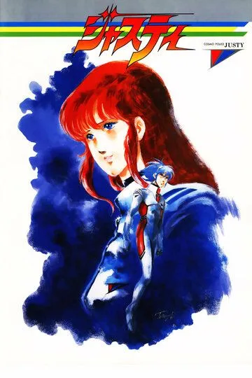 Постер к фильму Космический полицейский Джасти (1985)
