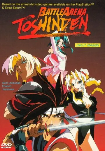 Постер к фильму Ристалище Тосиндэн (1996)