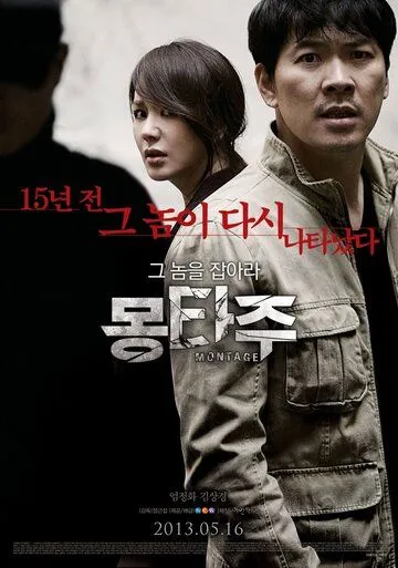 Смотреть онлайн Монтаж (2013) в хорошем качестве