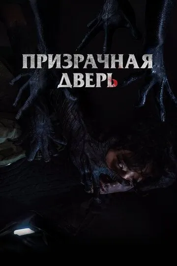 Смотреть онлайн Призрачная дверь (2021) в хорошем качестве