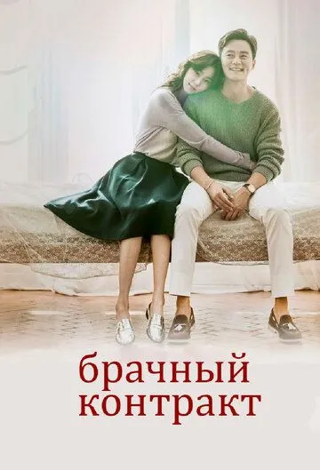Постер к фильму Брачный контракт (2016)