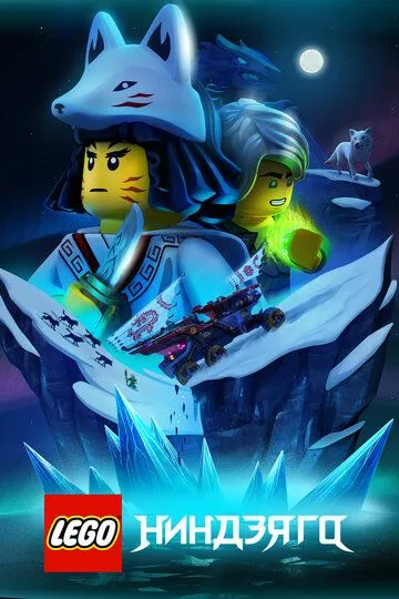 Постер к фильму LEGO Ниндзяго (2019)